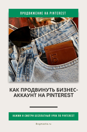 продвижение на pinterest (151).png