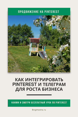 продвижение на pinterest (135).png