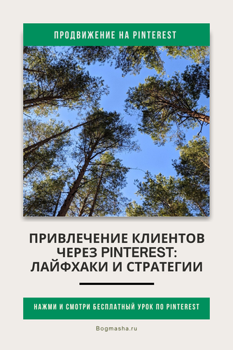 продвижение на pinterest (139).png
