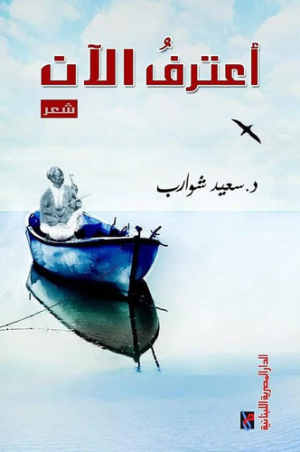 33 books co default title arabic book paperback novel i admit now saeid shawarib aldaar almisriah al.jpg
