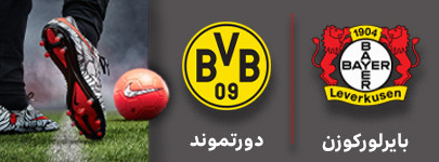 فوتبال بایرلورکوزن و دورتموند 12 آذر.jpg