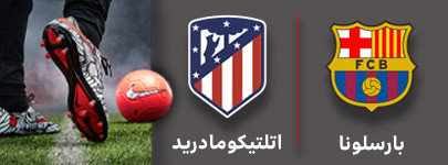 فوتبال بارسلونا و اتلتیکومادرید 12 آذر.jpg