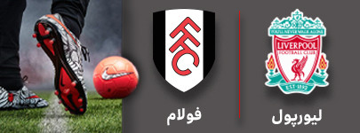 فوتبال لیورپول و فولام 12 آذر.jpg