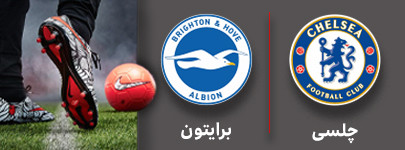 فوتبال چلسی و برایتون 12 آذر.jpg