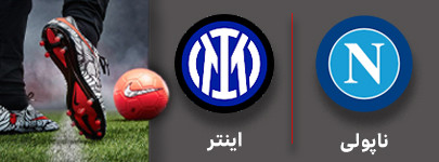 فوتبال ناپولی و اینتر 12 آذر.jpg
