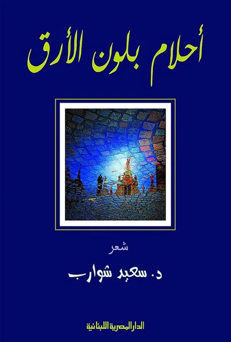 33 books co default title arabic book paperback novel dreams insomnia color saeid shawarib aldaar al.jpg