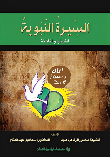 السيرة النبوية منصور الرفاعي إسماعيل عبد الفتاح.png