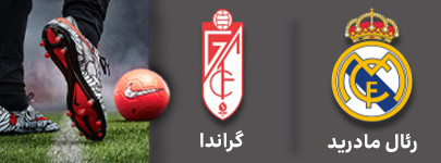 فوتبال رئال مادرید و گراندا 11 آذر.jpg
