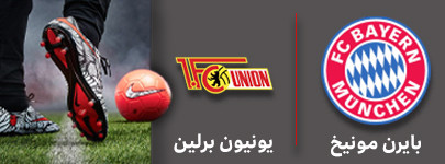 فوتبال بایرن مونیخ و یونیون برلین 11 آذر.jpg
