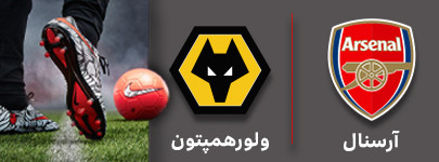 فوتبال آرسنال و ولورهمپتون 11 آذر.jpg