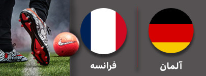 فوتبال آلمان و فرانسه 11 آذر.jpg