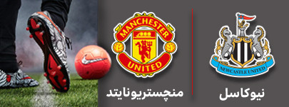 فوتبال نیوکاسل و منچستریونایتد 11 آذر.jpg