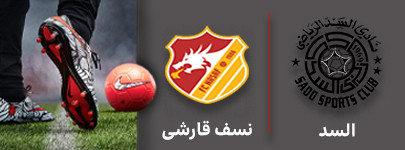 فوتبال السد و نسف قارشی 13 آذر.jpg