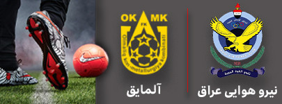فوتبال نیروی هوایی عراق و آلمایق 13 آذر.jpg