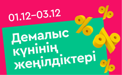 выходной день каз (1) (1).jpg