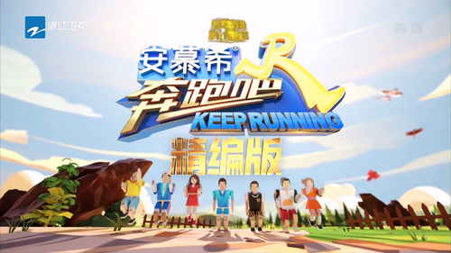 [奔跑吧 第四季].Keep.Running.2020.S04.Special.2160p.WEB DL.HEVC.AAC QHstudIo.mp4 000636.120.png