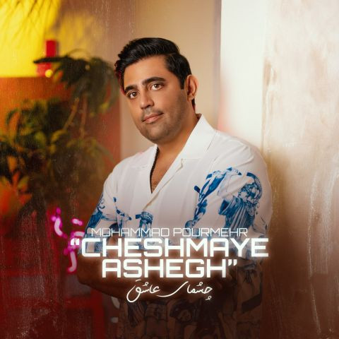 دانلود آهنگ محمد پورمهر به نام چشمای عاشق