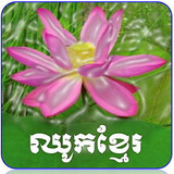 Chouk Khmer