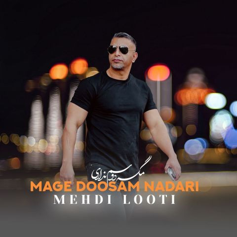 دانلود آهنگ مهدی لوتی به نام مگه دوسم نداری