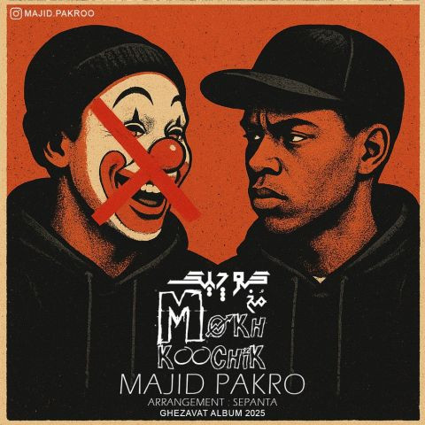 دانلود آهنگ مجید پاکرو به نام مخ کوچیک