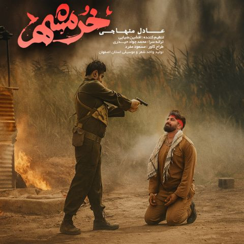 دانلود آهنگ عادل منهاجی به نام خرمشهر