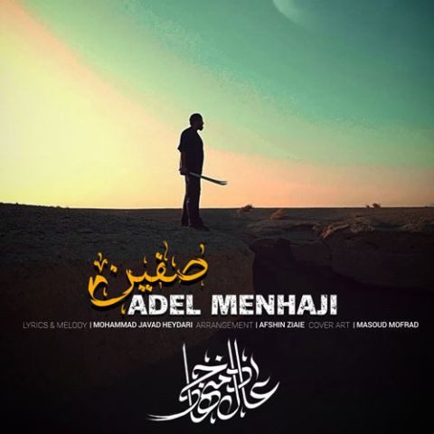 دانلود آهنگ عادل منهاجی به نام صفین