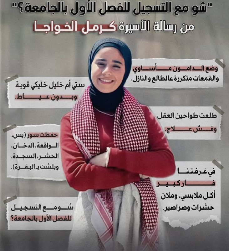 رسالة الأسيرة الطالبة في جامعة بيرزيت كرمل الخوجا من قرية نعلين غرب رام الله والمعتقلة منذُ 6 أشهر....