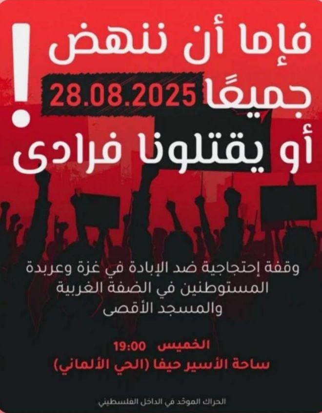 دُعيت للتظاهر في ساحة الأسير بمدينة حيفا المحتلة مساء الخميس القادم؛ دعمًا لغزة واحتجاجًا على حرب الإبادة والتجويع التي يشنها الاحتلال....