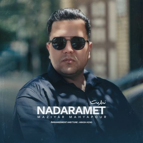 دانلود آهنگ مازیار محیاپور به نام ندارمت
