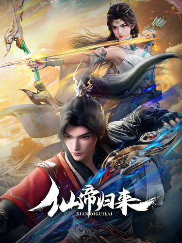 仙帝归来.jpg