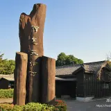 00002 檜意森活村