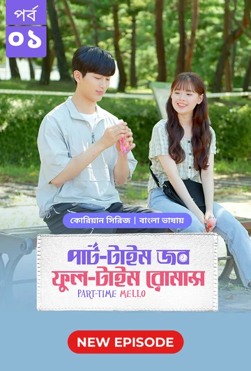 Part Time Job Full Time Romance 2025 S01 E01 Bengali Dubbed ORG Bongo BD WEB DL H264 AAC 4 K 1080p 7.webp