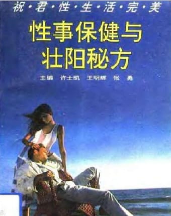 性事保健与壮阳秘方.jpg