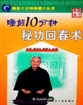 睡前十分钟秘功回春术.jpg