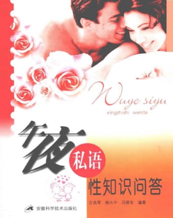 午夜私语·性知识问答.jpg