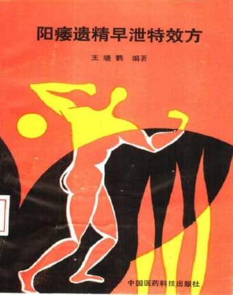 阳痿遗精早泄特效方.jpg