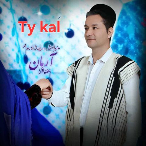 دانلود آهنگ آرمان بختیاری   به نام تیه کال