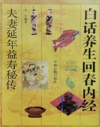 白话养生回春内经：夫妻延年益寿秘传.jpg