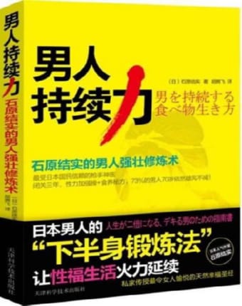 男人持续力：石原结实的男人强壮修炼术.jpg