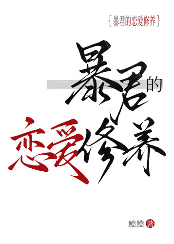 恋爱暴君的修养.jpg