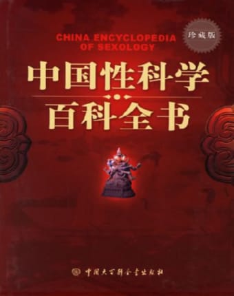 中国性科学百科全书.jpg
