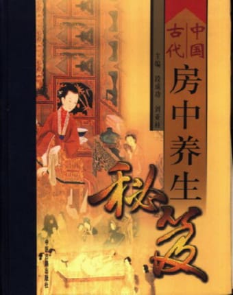 中国古代房中养生秘笈.jpg