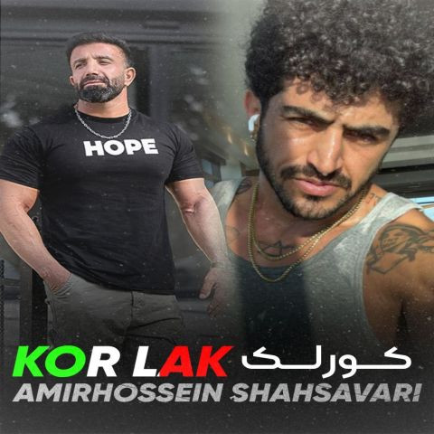 دانلود آهنگ امیرحسین شهسواری به نام کُر لک