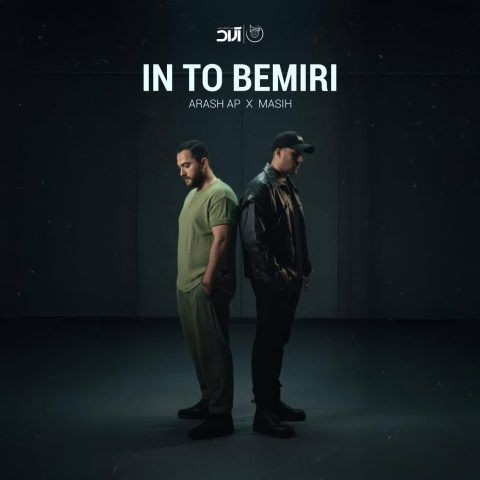 دانلود آهنگ مسیح و آرش به نام این تو بمیری