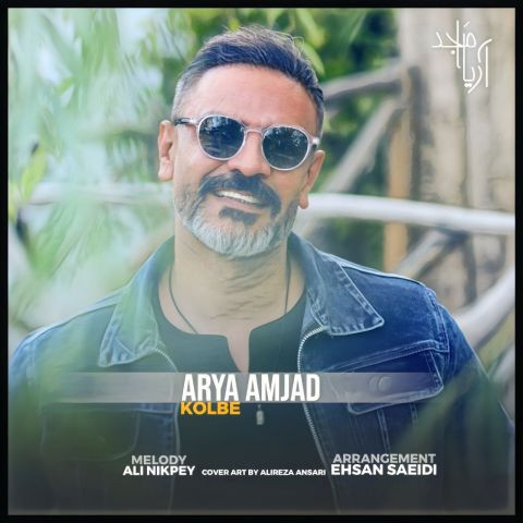 دانلود آهنگ آریا امجد به نام کلبه