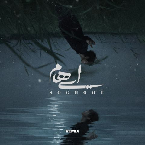 دانلود آهنگ ایهام به نام سقوط ( علیرضا ریاضی ریمیکس )