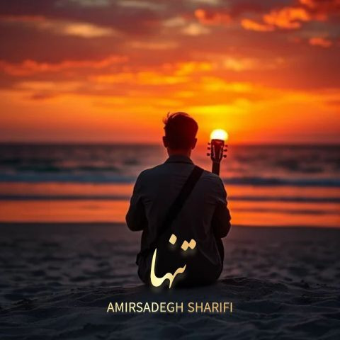 دانلود آهنگ امیرصادق شریفی به نام تنها