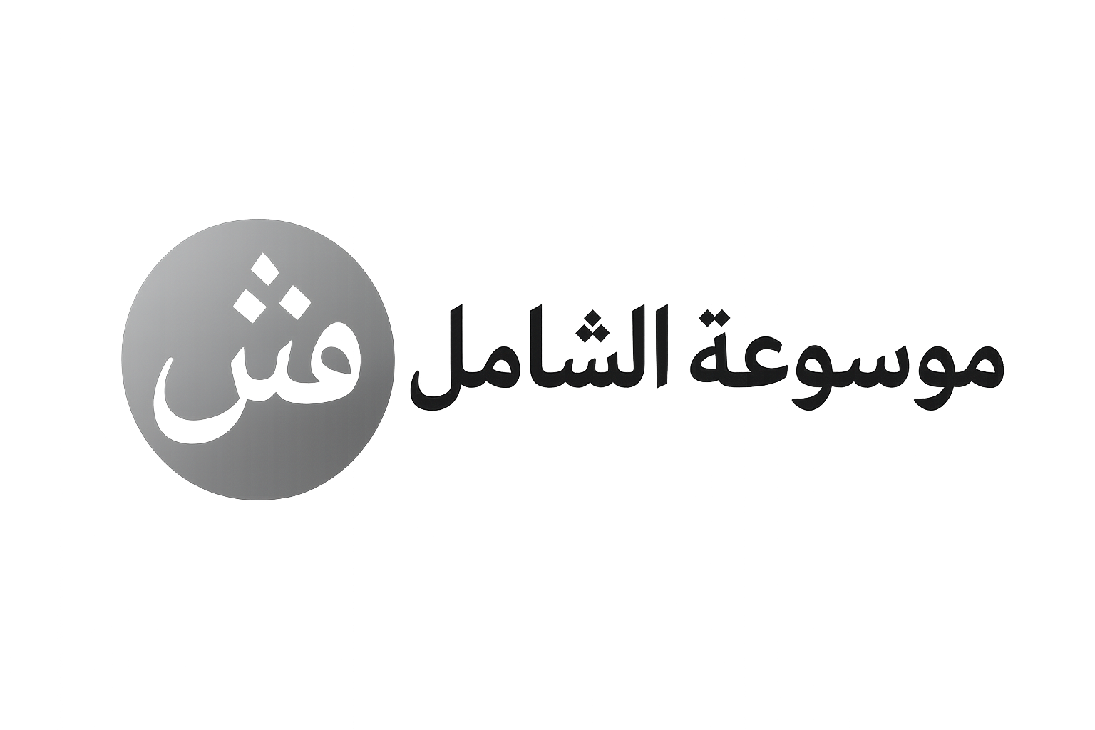 موسوعة شامل