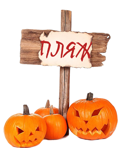 Пляжик.png