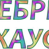 Селебрити